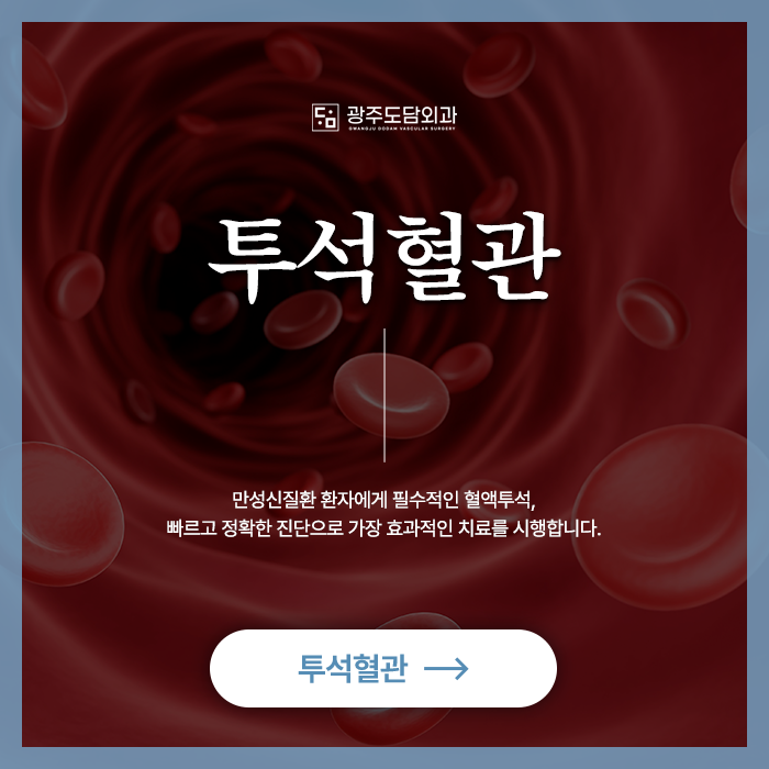 광주 서구 투석혈관 하는 곳 광주도담외과